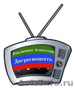 Реклама на телевидении и радио в Махачкале,Дагестане - Изображение #1, Объявление #74809