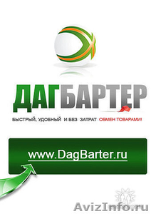 ДагБартер - самый рейтинговый сайт на Северном Кавказе - Изображение #1, Объявление #138200
