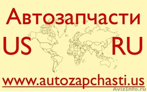 Качественные Автозапчасти из США. Махачкала - Изображение #1, Объявление #377439