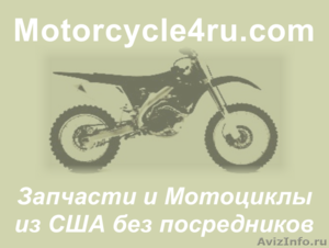 Запчасти для мотоциклов из США Махачкала - Изображение #1, Объявление #859829