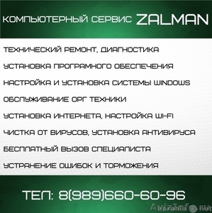 Компьютерный сервис ZALMAN, вызов специалиста, настройка системы и интернета - Изображение #1, Объявление #1152148