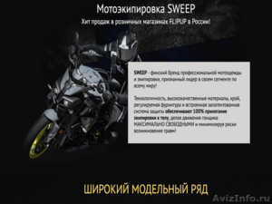 Финская мотоэкипировка SWEEP оптом от официального представителя - Изображение #1, Объявление #1529309